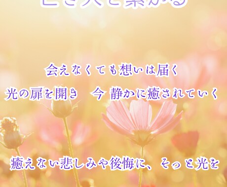 大切な故人様と貴方の心のケアを致します ――悲しみの奥にある"愛"を光に変えるー イメージ1