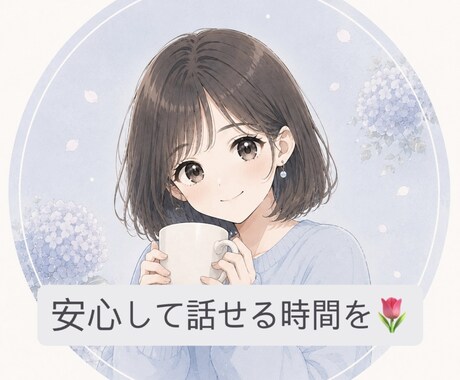ひとりで抱えた気持ちに優しく寄り添います 「こんなこと話していいのかな？」も大丈夫です◎ イメージ1