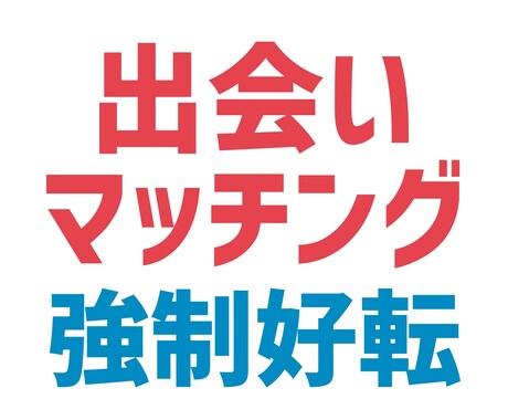 今後の悪い出会いを防ぎ良縁を生む施術・鑑定します マッチングアプリ・結婚相談所・街コン等で運に恵まれない方へ☆ イメージ1
