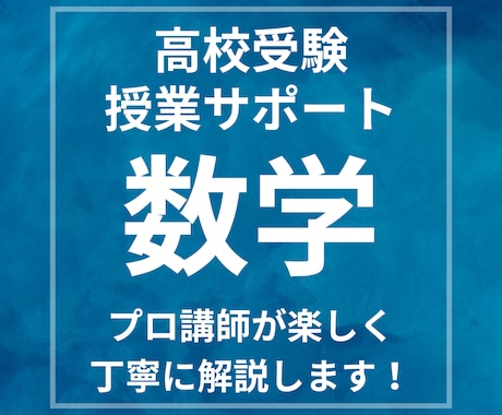 大人気講師が受験数学を分かりやすく解説します 基礎から実践まで幅広く丁寧にサポートいたします！ イメージ1