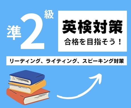 英検準2級の対策レッスンを提供します 英検1級講師が英検準２級の対策を提供します！ イメージ1