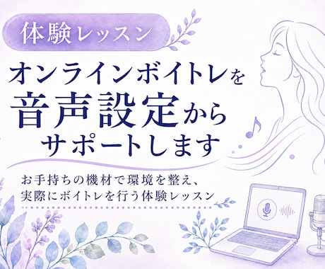 オンラインボイトレを音声設定からサポートします お手持ちの機材で環境を整え、実際にボイトレを行う体験レッスン イメージ1