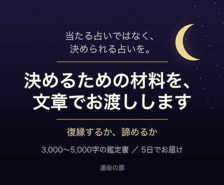復縁するか諦めるか、決め切るための鑑定書を作ります 当たる占いではなく、決められる占いを。 イメージ1