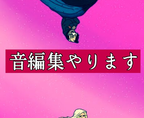 楽曲編集をします イメージ1