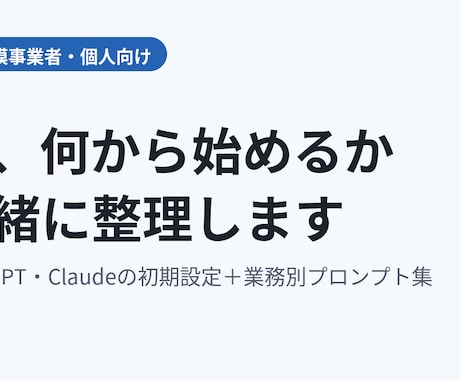 ChatGPT・Claudeの初期設定を整えます イメージ1