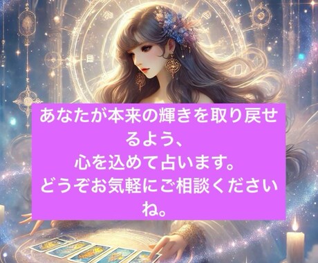 あなたに寄り添うタロットで占いますます あなたが本来の輝きを取り戻せるよう、心を込めて占います。 イメージ2
