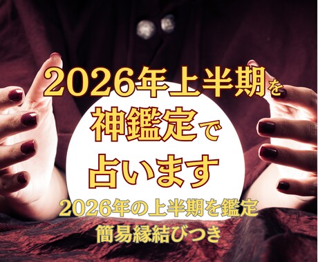2026年上半期神鑑定で占います あなたの上半期を鑑定＆開運祈祷で2026年を良い1年へ導く イメージ2