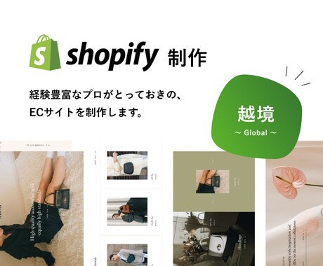 Shopifyで越境ECサイトを制作いたします 高品質なECサイトを経験豊富なプロが制作します！ イメージ1