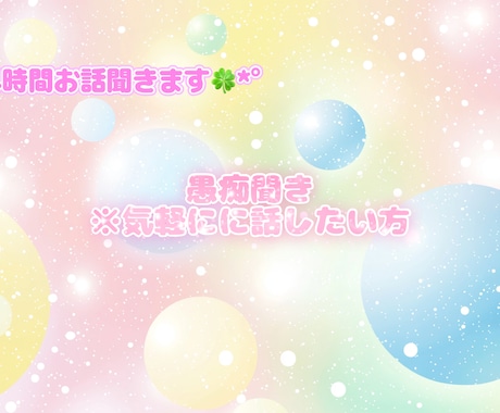 日々の愚痴やモヤモヤ秘密厳守でお聞きします 友達にLINEする感覚で、溜まったモヤモヤを吐き出して下さい イメージ1