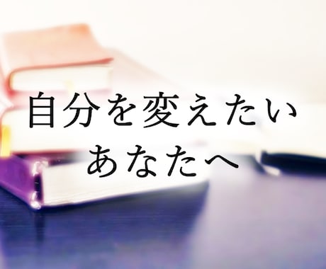 なりたい自分になる方法をコーチングします なりたい自分になり、人生を楽しんでいきませんか？ イメージ1