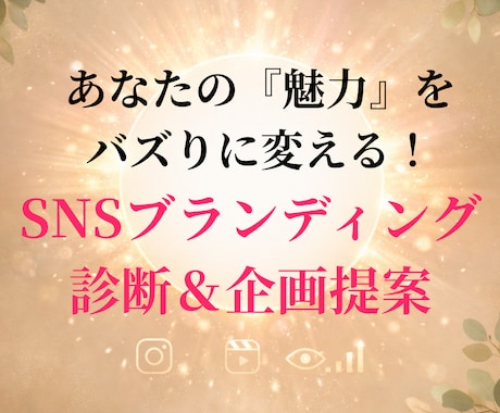 あなたの魅力を分析！SNSブランディング診断します 「あなた」が選ばれる企画を提案します イメージ1