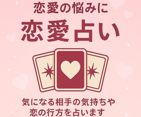 恋愛総合鑑定 | タロットカードで鑑定します 恋愛状況をヒアリングしタロットカードで詳しく鑑定します‼️ イメージ2