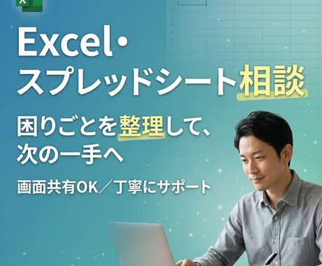Excel・スプレッドシートのご相談を承ります Excel・スプレッドシートの悩みを一緒に整理・解決します イメージ1