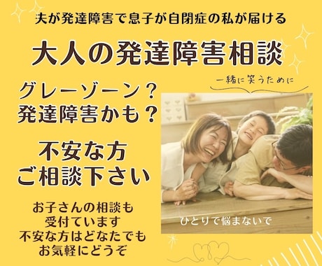 大人の発達障がい。グレーゾーン相談にのります 夫はADHD息子はASD。認定心理士が寄り添い相談します。 イメージ1