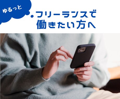 フリーランスしたい方の相談に乗ります キャリアカウンセラー資格を持つフリーランスがアドバイスします イメージ1