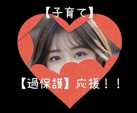 私の子を守れるのは私だけ‼︎【過保護】応援します 言いたきゃどうぞ？誰に何を言われようと我が子を守るのは私だけ イメージ1