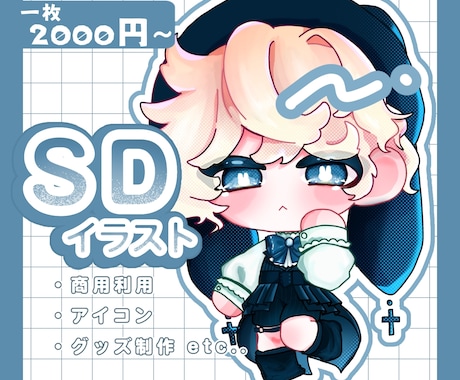 あなただけの可愛いSDイラストを制作いたします イメージ1