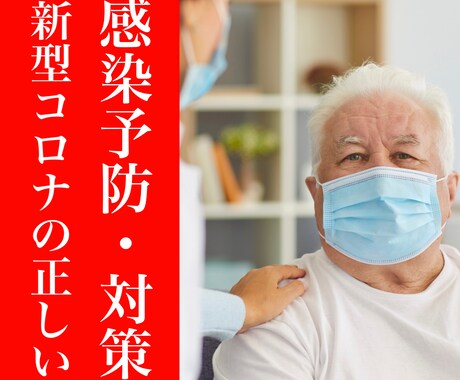 新型コロナウイルスの正しい感染予防・対策を教えます ワンコイン♪最短1分でお伝え!実は〇〇するだけ!!すぐ実践☆ イメージ1