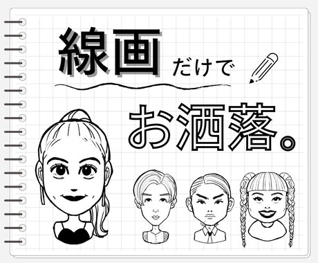 サクっと線画！シンプルおしゃれな似顔絵を描きます SNSアイコンや名刺用に◎！背景色も好みのお色に指定可能！ イメージ1