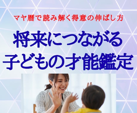 子どもの才能・習い事や進路選びのヒントがわかります 子どもの才能を知り、何を伸ばせばいいかがわかる イメージ1