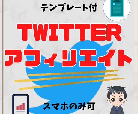 テンプレ付ツイッターアフィリエイト教えます テンプレートを編集してツイッターで紹介する簡単な副業 イメージ1