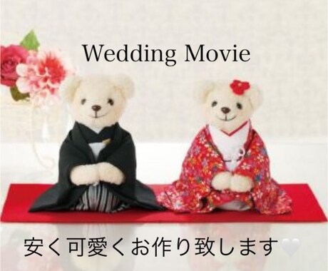 結婚式ムービーをお安くお作り致します お洒落で他と違ったデザインで一生に一度な瞬間を大切に イメージ1