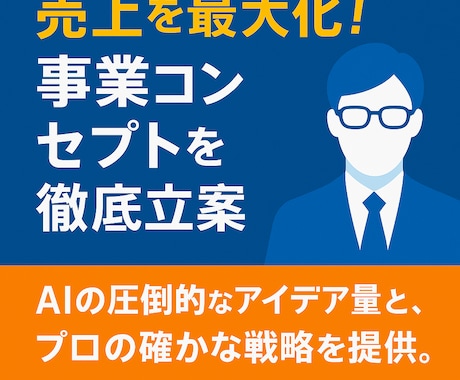 売上を最大化！事業コンセプトを徹底立案します AIの圧倒的なアイデア量と、プロの確かな戦略を提供。 イメージ1