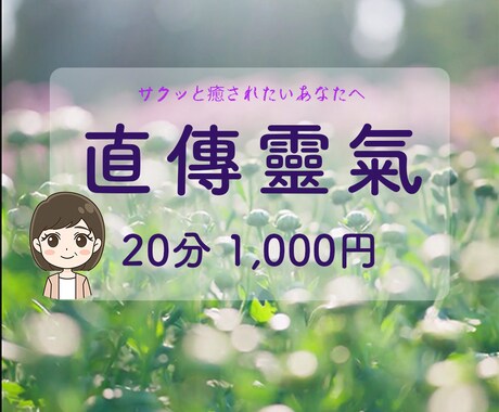 お手軽♫　遠隔直傳靈氣20分コースお届けします ⭐︎オプションで30分／60分／90分コースあります⭐︎ イメージ1