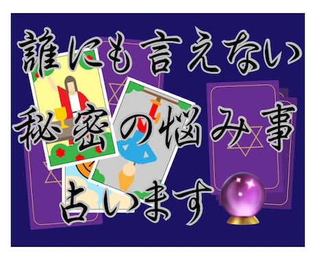 誰にも言えない悩み　その他の悩みタロットで占います 占いが初めての方も大歓迎です！メッセージくださいね♪ イメージ1