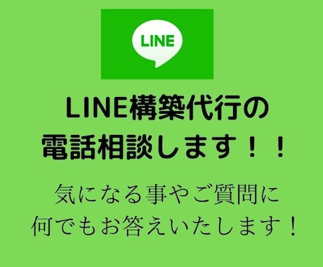 LINE構築代行の電話相談します ご購入前のご質問相談承ります！！ イメージ1