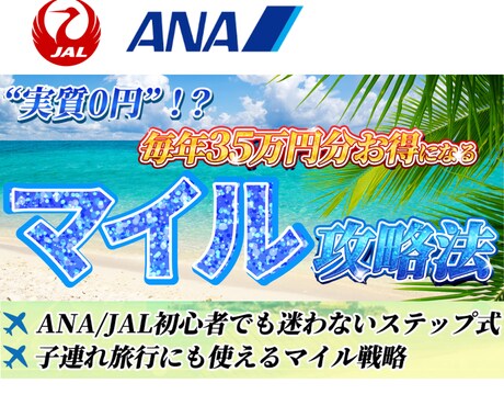 マイル攻略！家族で使えるマイル術完全版見せます マイル初心者の教科書、我が家の３５万円節約の裏側公開公開 イメージ1