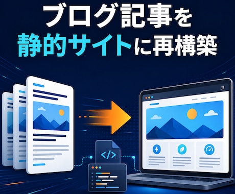 ブログ記事を静的サイトにします 高額なサーバ代にウンザリ。記事という資産を安価に活用！！ イメージ1
