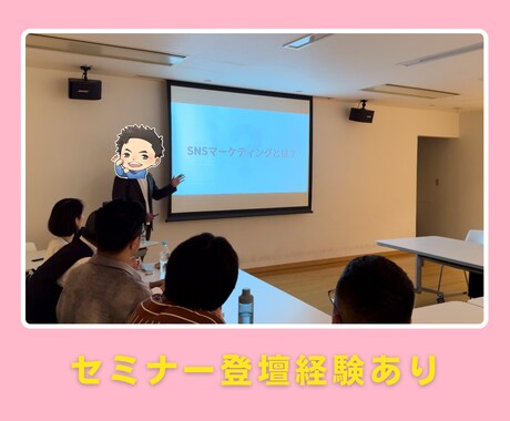 売上UP！セミナー登壇者がSNS運用代行します 経営者向けSNSセミナー登壇者によるSNS運用代行 イメージ2