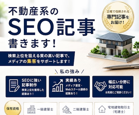 1級建築士・宅建士が不動産記事を執筆します まずは相談からOK｜WordPress対応可 イメージ1