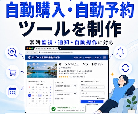 自動購入・自動予約ツールを開発します イメージ1