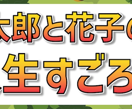 人生ゲーム風 オリジナルすごろくを制作します -新郎新婦の人生を、ゲストに楽しみながら知ってもらいたい- イメージ2