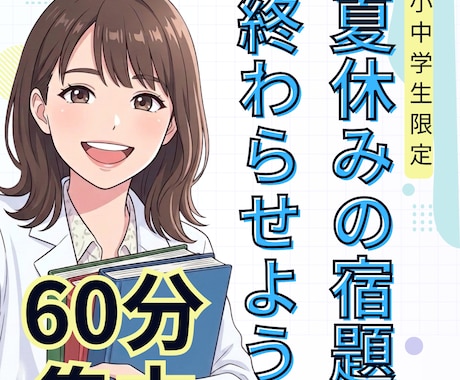 元塾長が解決！小中学生の宿題をサポートします 満足度トップの元塾長が優しく指導！【1回完結OK】 イメージ1