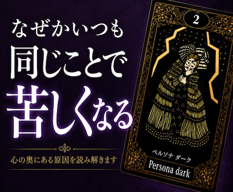苦しさの理由を心の奥から読み解きます なぜ苦しいのかを深層心理から紐解く鑑定 イメージ1
