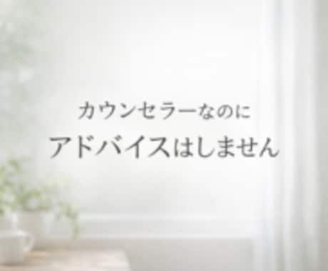 悩み不安ゆっくり聞きます｜傾聴で思いに寄り添います うまく話せなくても沈黙があっても大丈夫です イメージ2