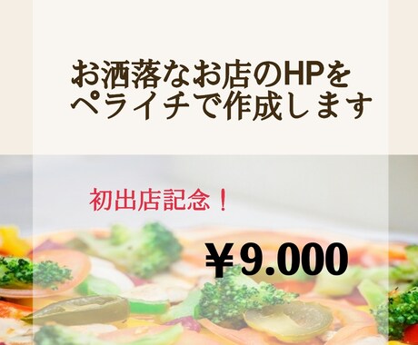 飲食店向け！HP作成したします ココナラ初出店記念！お店のHPをペライチで作成代行します！ イメージ1