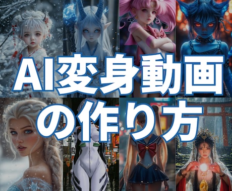 AI変身動画の作り方教えます YouTubeでバズるAI動画！ イメージ1