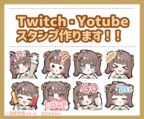 配信で使えるスタンプ作成します 手軽な価格でYoubeやTwichなどで使えるスタンプ！ イメージ2