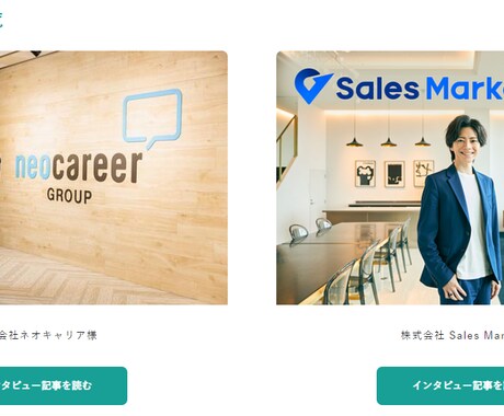 成功事例インタビュー作成します 購入につながる導入事例のお声を引き出します！ イメージ1