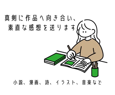 とにかく創作意欲の湧く感想を送ります ポジティブオンリーの感想、はたまた辛口評価も？ イメージ1