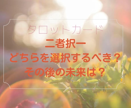 二者択一!選んだ先に待つ未来は?タロットで占います どちらを選ぶべきか迷い悩んでいる方へ。現状とその未来と結果 イメージ1