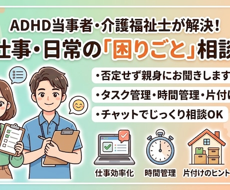 ADHDの仕事や日常の困りごとを解決します 当事者＆介護士の視点で、リアルな解決策を提案します！ イメージ1