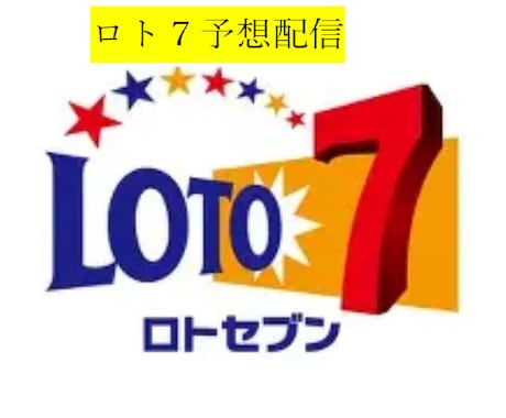 ロト7予想配信1か月★本気で的中目指します 豊富な実績と独自の買い目予想で的中目指します。 イメージ1
