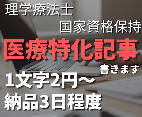 元理学療法士webライターが医療系専門記事書きます 論文検索も可能！専門的な記事作成が出来ます イメージ1