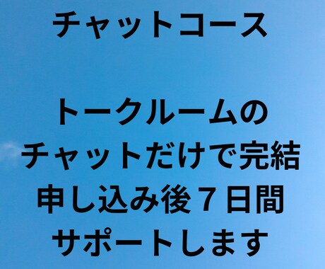 あなたの習慣化に伴走！７日間チャットで応援します 仕組み化を一緒に考えて実行！複数習慣OK。毎日報告で継続！ イメージ1