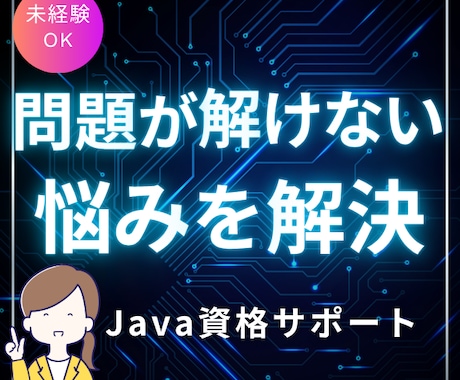 Java資格（Silver）学習サポートします ｜独学で止まる不安を現役Java講師が一緒に解消します イメージ1
